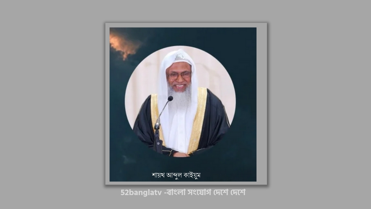 ইসলামে পারিবারিক নির্যাতনের কোনো স্থান নেই-শায়খ আব্দুল কাইয়ুম