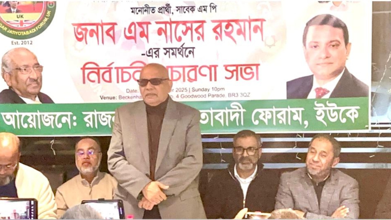 এম নাসের রহমানের সমর্থনে লন্ডনে নির্বাচনী প্রচারণা সভা অনুষ্ঠিত