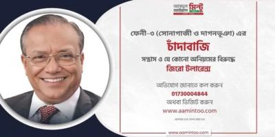 চাঁদাবাজি-সন্ত্রাসমুক্ত রাখতে হটলাইন চালু করলেন আবদুল আউয়াল মিন্টু