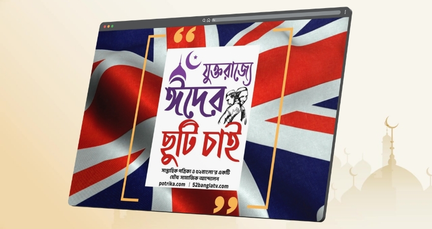 যুক্তরাজ্যে ঈদে ছুটির দাবিতে আলতাব আলী পার্কে সমাবেশ ১১ মে