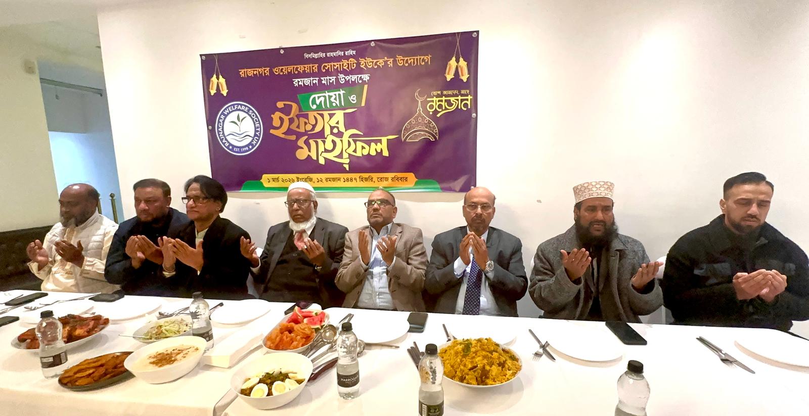 রাজনগর ওয়েলফেয়ার সোসাইটি ইউকে'র ইফতার মাহফিল ও আলোচনা সভা অনুষ্ঠিত