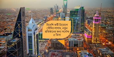 বাংলাদেশিসহ বিদেশি কর্মীদের জন্য সৌদির নতুন ভিসা কড়াকড়ি