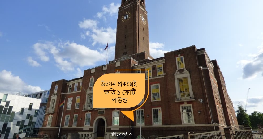 বার্কিং অ্যান্ড ড্যাগেনহাম কাউন্সিলের ১২০ কোটি পাউন্ড ঋণ, উন্নয়ন প্রকল্পেই ক্ষতি ১ কোটি পাউন্ড