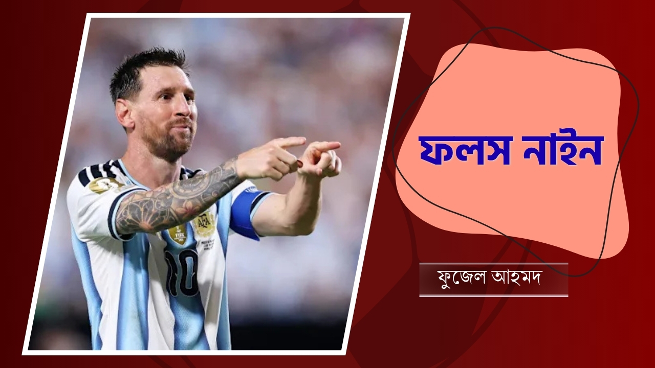ফলস নাইন
