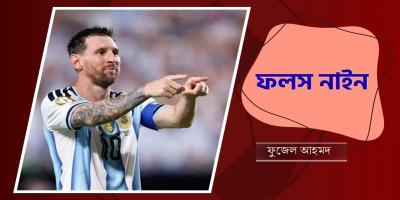 ফলস নাইন