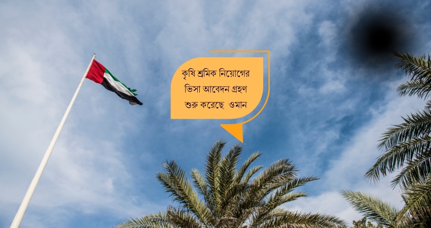 ওমানে কৃষি শ্রমিক নেবে, ভিসা আবেদন শুরু ৯ আগস্ট থেকে