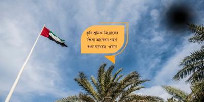 ওমানে কৃষি শ্রমিক নেবে, ভিসা আবেদন শুরু ৯ আগস্ট থেকে